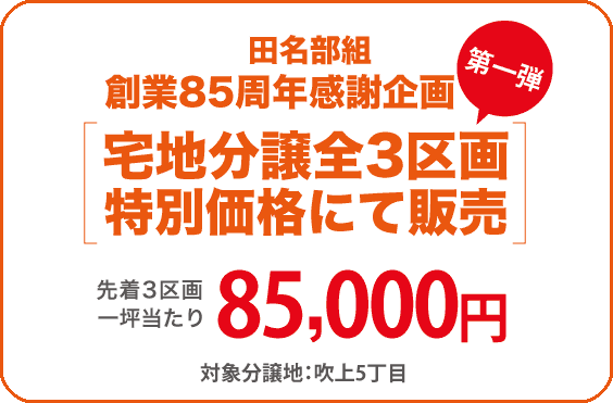 創業85周年感謝企画 第一弾 「宅地分譲全3区画 特別価格にて販売!」吹上5丁目 3区画限り 85,000円／坪！