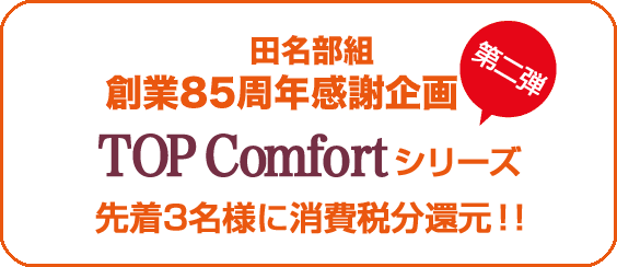 創業85周年感謝企画 第二弾 TOP confortシリーズ 先着3名様に消費税分還元！！
