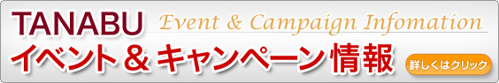 イベント＆キャンペーン情報