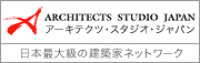 日本最大級の建築家ネットワーク「アーキテクツ・スタジオ・ジャパン」（ASJ）