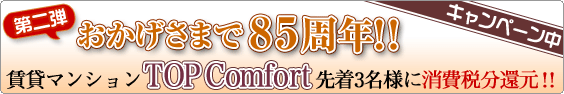 創業85周年感謝企画 TOP comfortシリーズ 先着3名様に消費税分還元キャンペーン！！