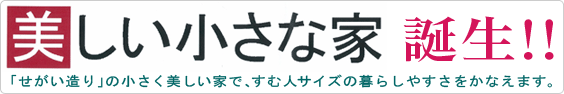美しい小さな家誕生！！