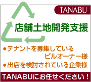 店舗土地開発支援