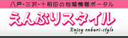 八戸を楽しむポータルサイト「えんぶりStyle」