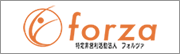 フォルツァ