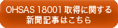 OHSAS18001取得に関する新聞記事はこちら