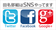 田名部組はSNSやってます