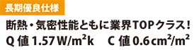 長期優良仕様