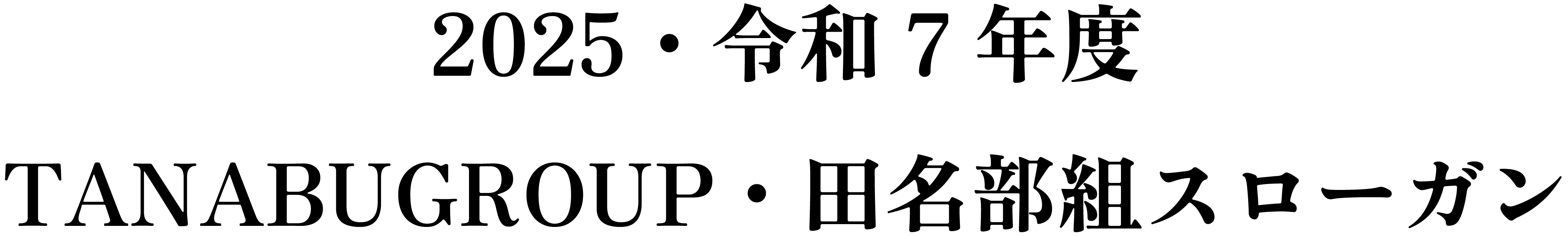 2025・令和7年度 TANABUGROUP・田名部組スローガン
