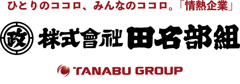 ひとりのココロ、みんなのココロ。「総合建設業」株式会社 田名部組 TANABUGROUP