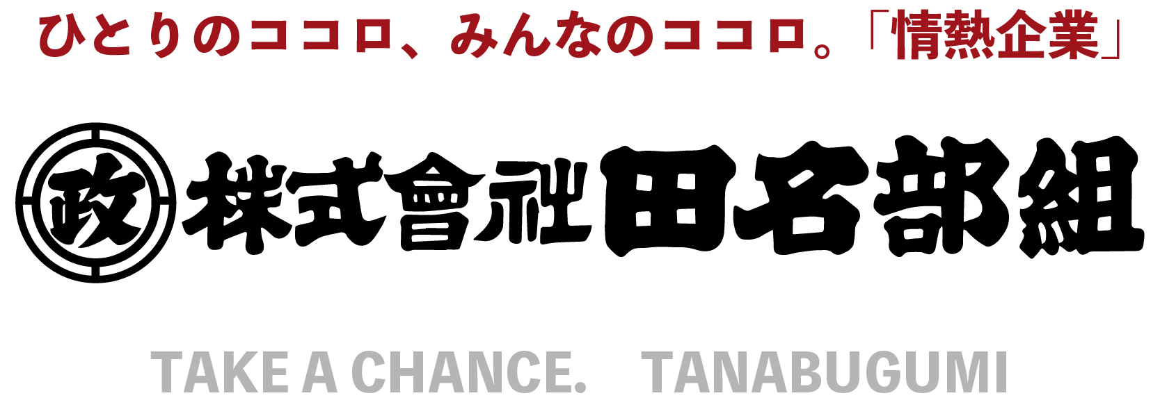 ひとりのココロ、みんなのココロ。「総合建設業」株式会社 田名部組 TANABUGROUP