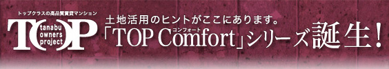 トップクラスの高品質賃貸マンション「TOP Comfort」シリーズ
